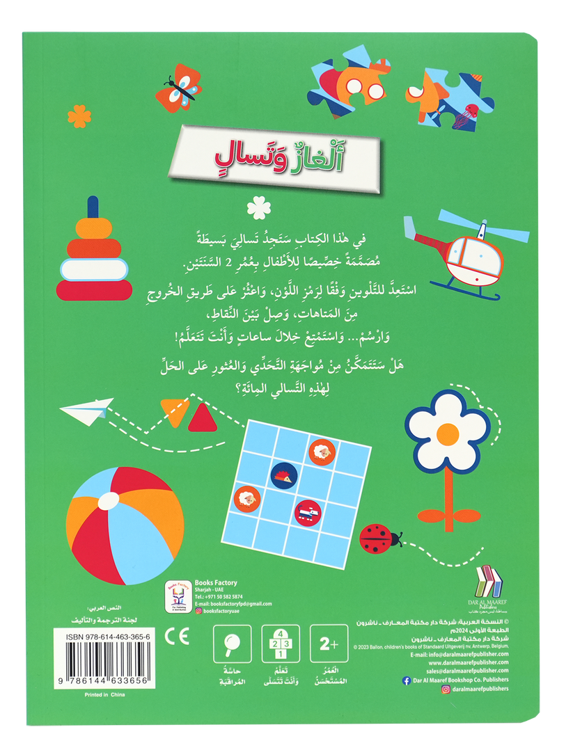 A340 - ألغاز و تسالي للأطفال بعمر السنتين
