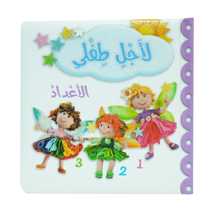 L236 - لأجل طفلي - الأعداد