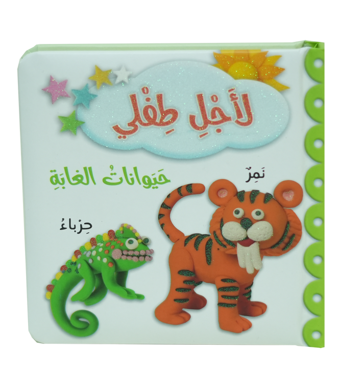 L237 - لأجل طفلي - حيوانات الغابة