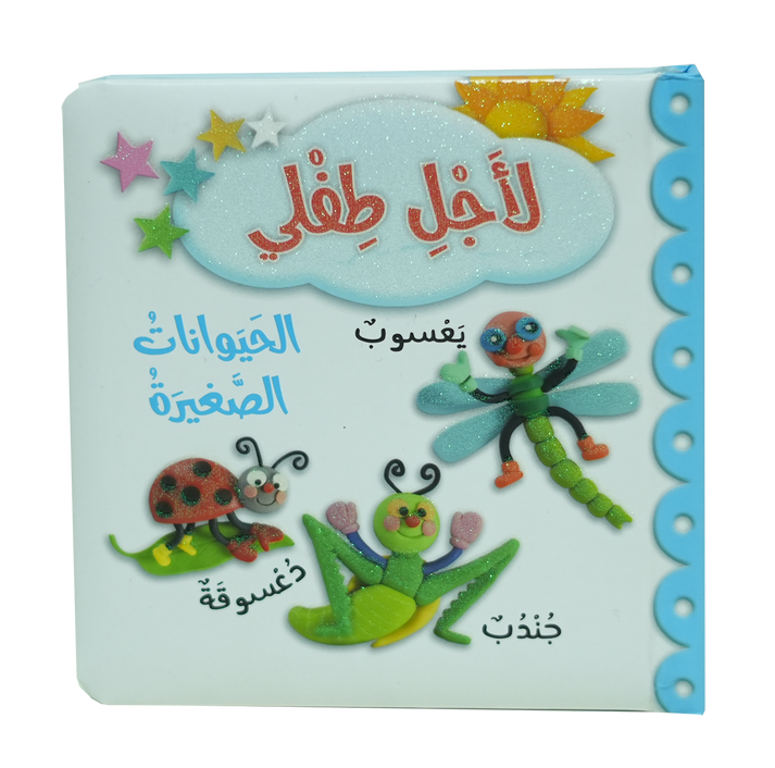 L233 - لأجل طفلي - الحيوانات الصغيرة