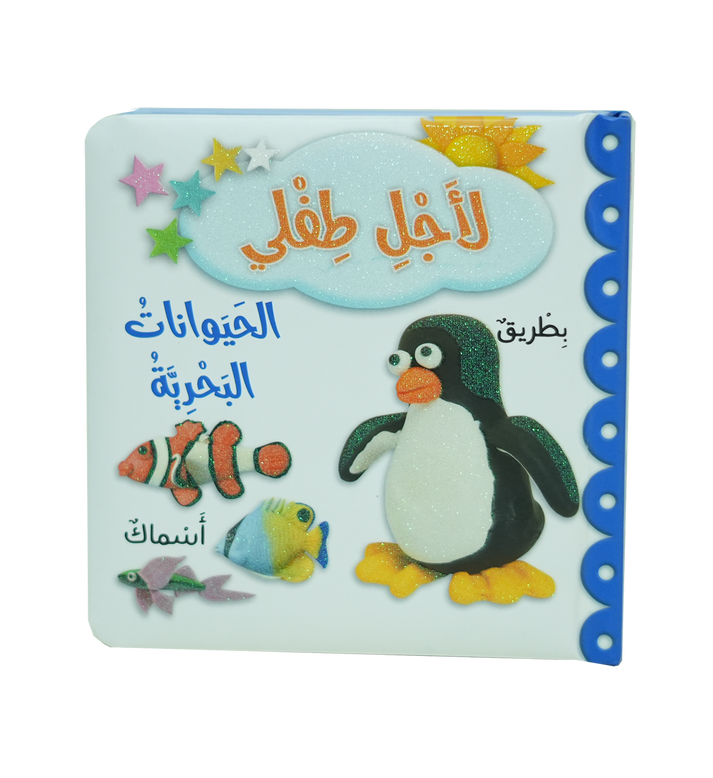 L232 - لأجل طفلي - الحيوانات البحرية