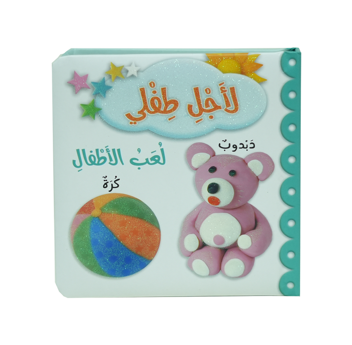 L238 - لأجل طفلي - لعب الأطفال