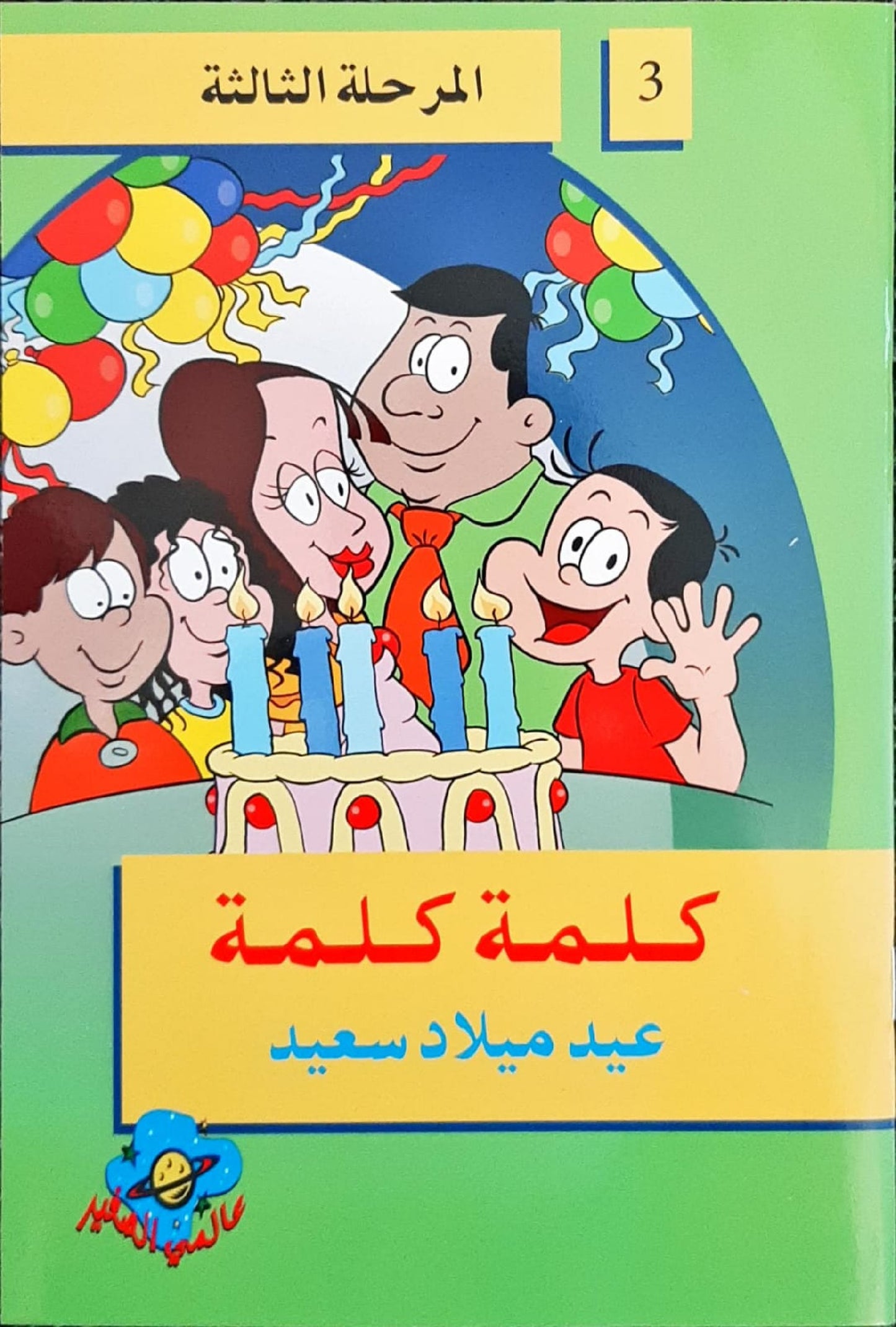 L299 - سلسلة كلمة كلمة - المستوى الثالث
