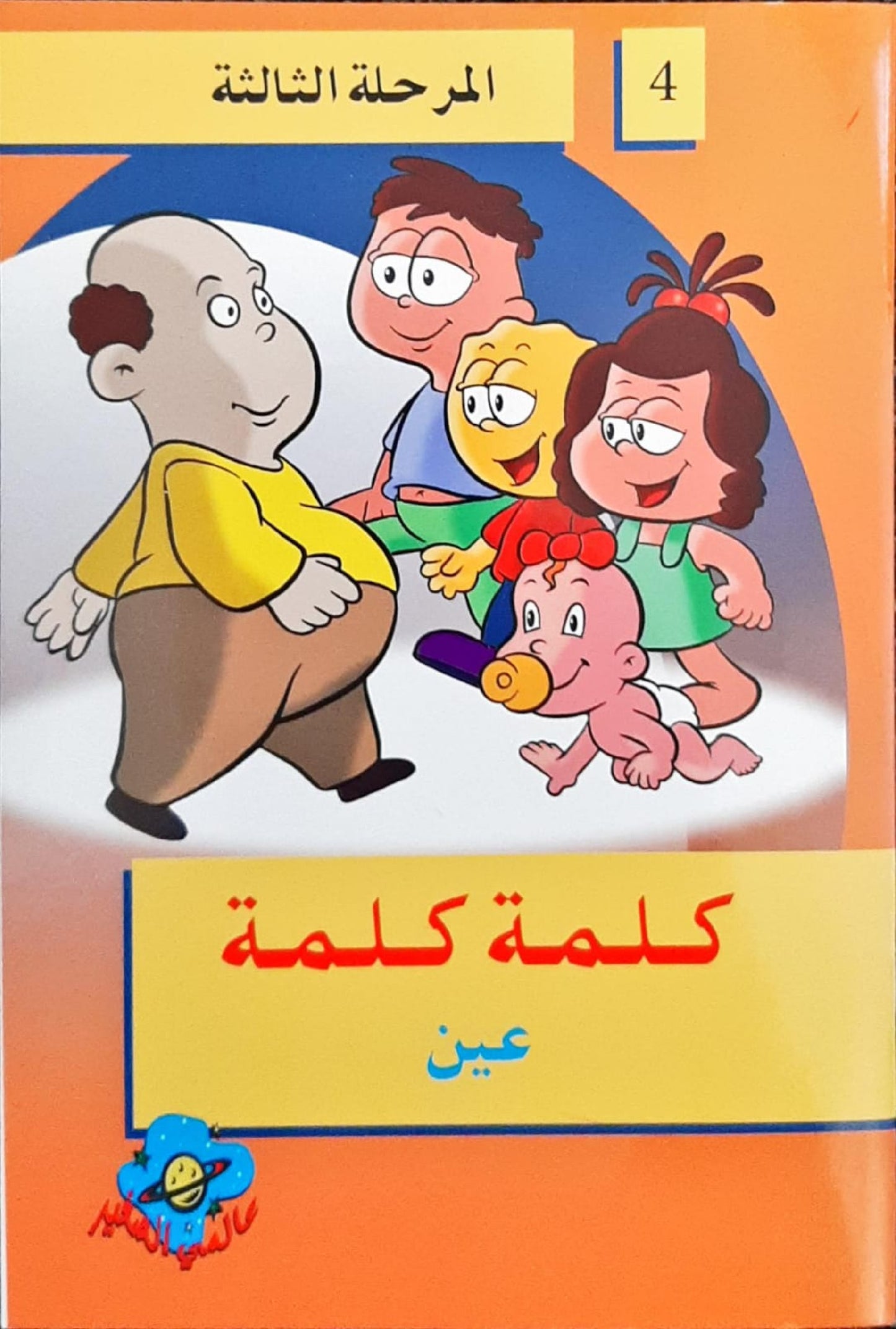 L299 - سلسلة كلمة كلمة - المستوى الثالث