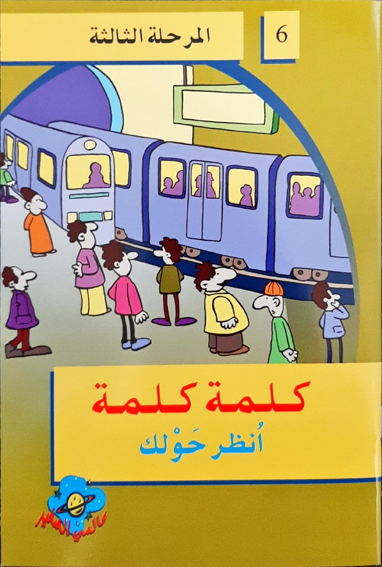 L299 - سلسلة كلمة كلمة - المستوى الثالث