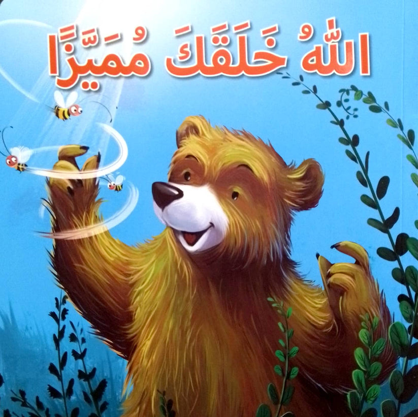 S186 - سلسلة المهارات الاجتماعية والعاطفية - الله خلقك مميزا