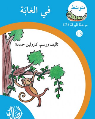 S296 - سلسلة نمو القراءة - مرحلة 2