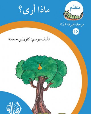S296 - سلسلة نمو القراءة - مرحلة 2