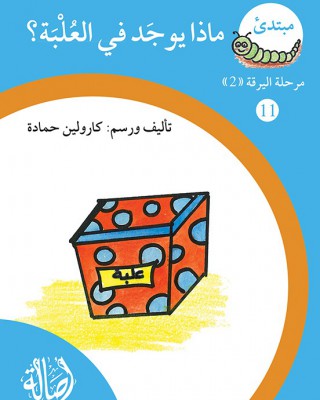 S296 - سلسلة نمو القراءة - مرحلة 2