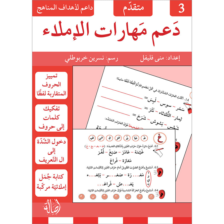 A357 - دعم مهارات الاملاء - 3 متقدم