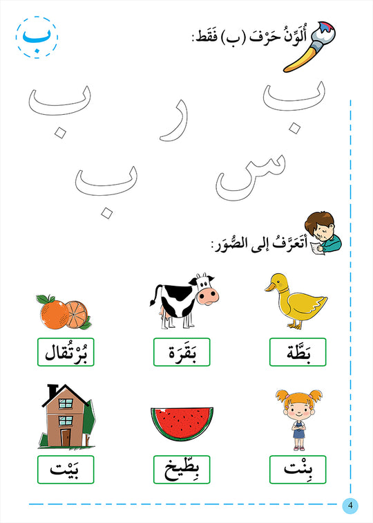 A358 - لغتي الجميلة (المرحلة الأولى)