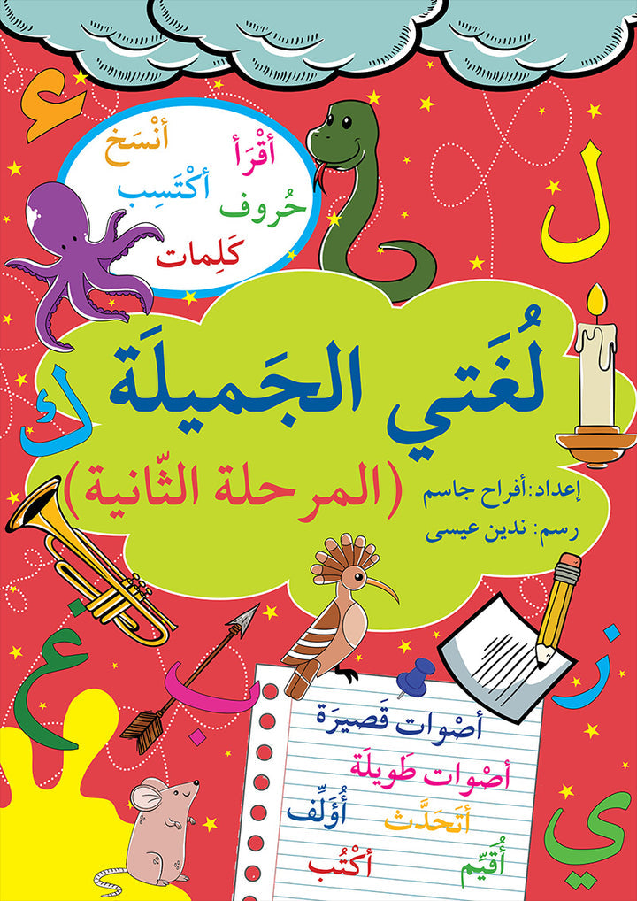 A359 - لغتي الجميلة (المرحلة الثانية)