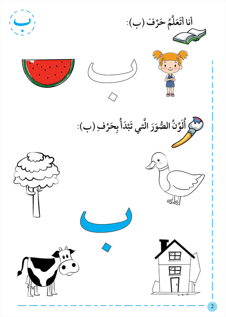 A358 - لغتي الجميلة (المرحلة الأولى)
