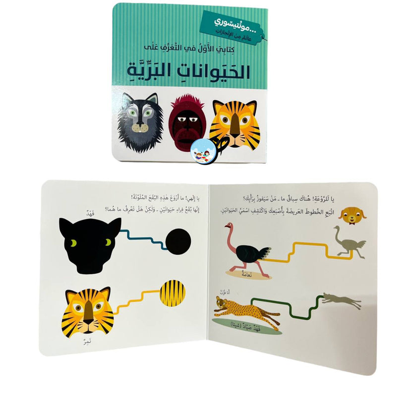 L266 - كتابي الاول في التعرف على الحيوانات البرية - مونتيسوري
