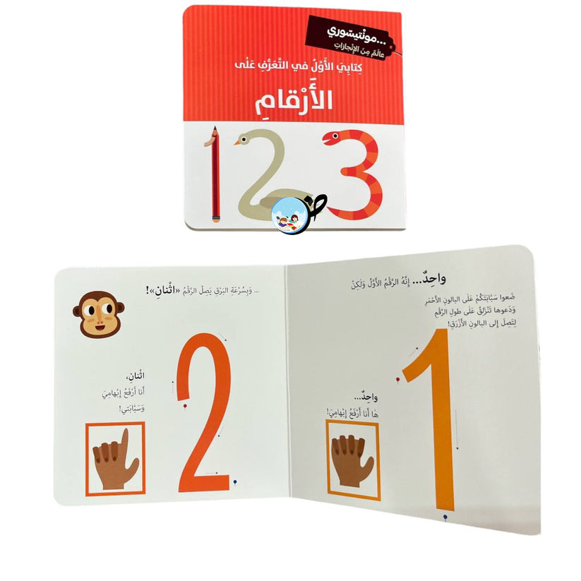 L262 - كتابي الاول في التعرف على الارقام - مونتيسوري