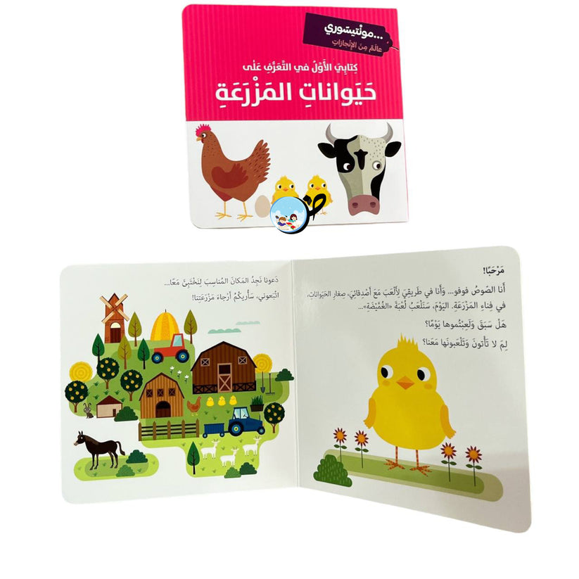 L260 - كتابي الاول في التعرف على حيوانات المزرعة - مونتيسوري