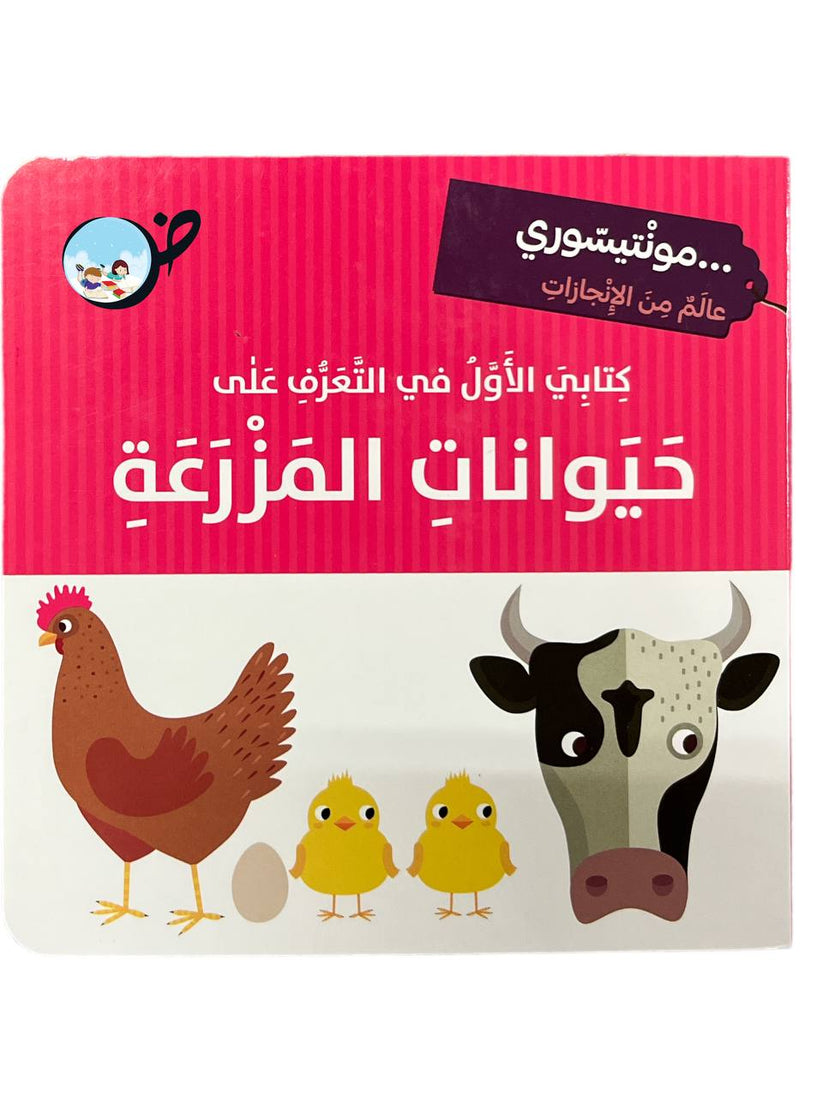 L260 - كتابي الاول في التعرف على حيوانات المزرعة - مونتيسوري