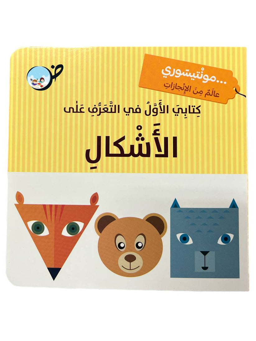 L261 - كتابي الاول في التعرف على الاشكال - مونتيسوري