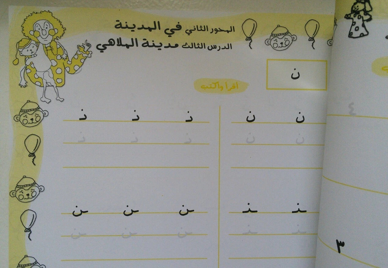 A353 - خطوة خطوة - الروضة الثانية - كتاب الحروف