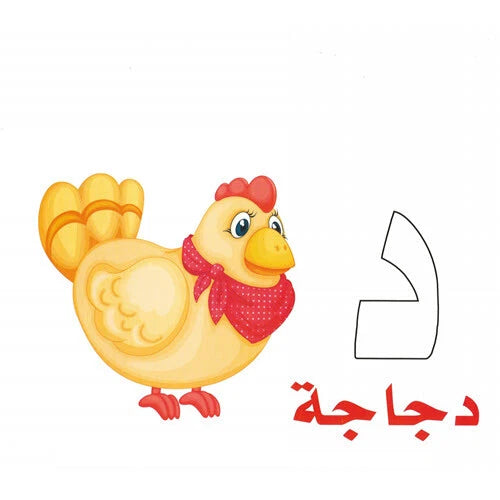 E042 - سلسلة الكروت التعليمية - الحروف العربية