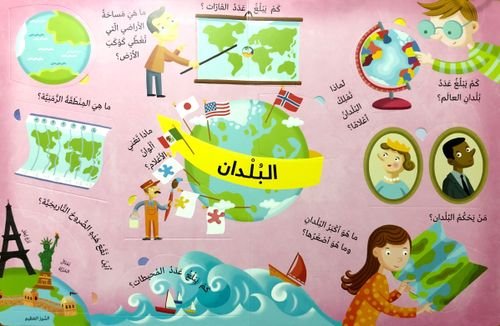 L125 - كتابي الكبير يجيب - العالم