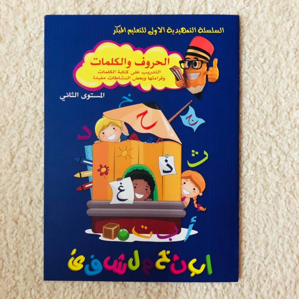 A023 - الحروف والكلمات - المستوى الثاني