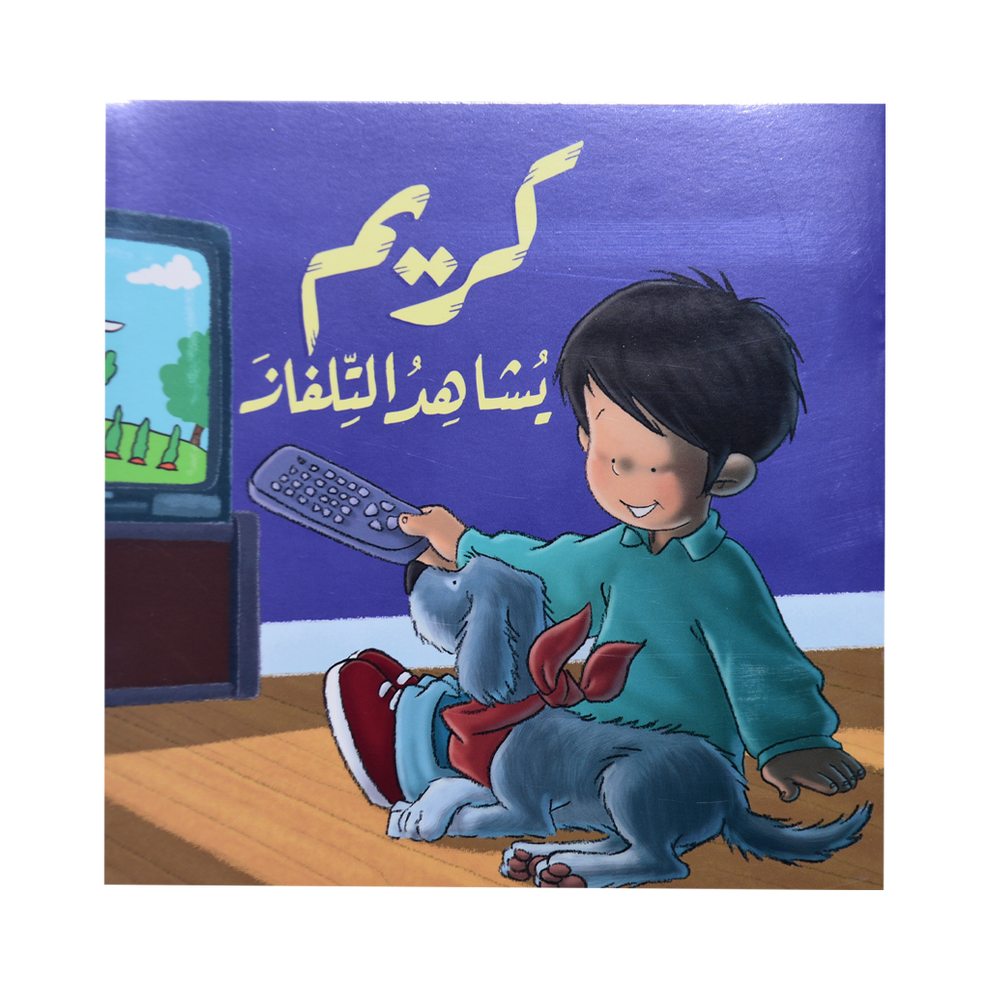 S006 - كريم يشاهد التلفاز