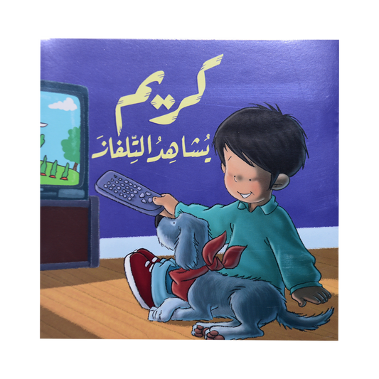 S006 - كريم يشاهد التلفاز