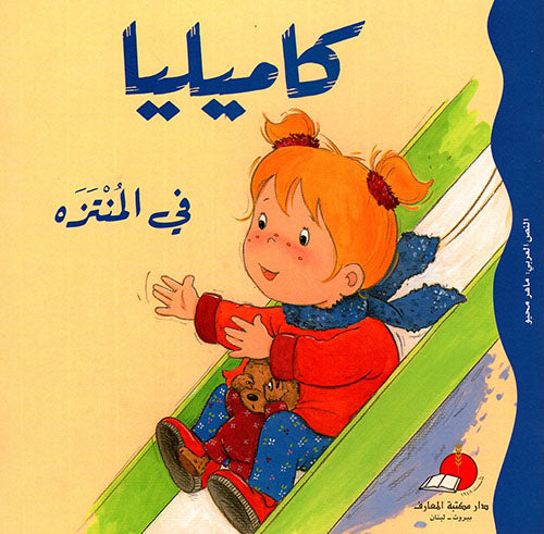 S238 - كاميليا في المنتزه