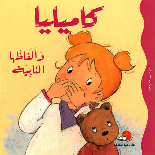 S118 - كاميليا وألفاظها النابية