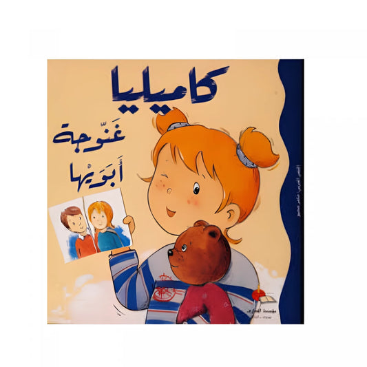 S232 - كاميليا "غنوجة" أبويها