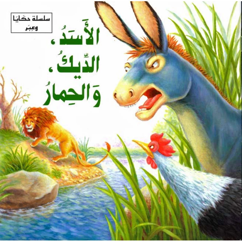 سلسلة حكايا وعبر