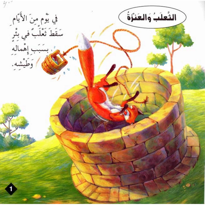 سلسلة حكايا وعبر