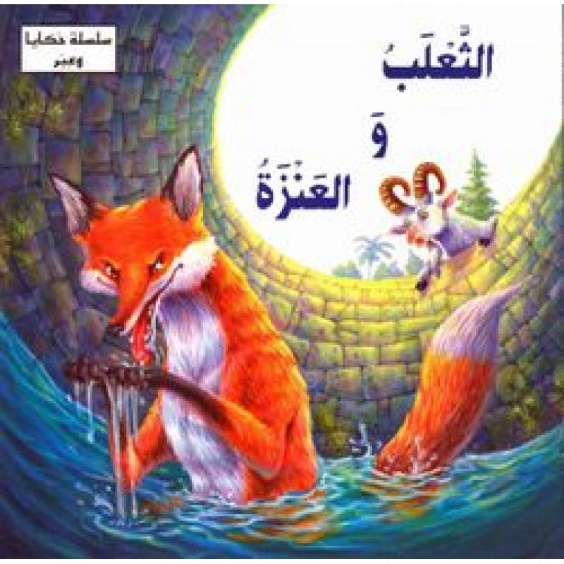 سلسلة حكايا وعبر