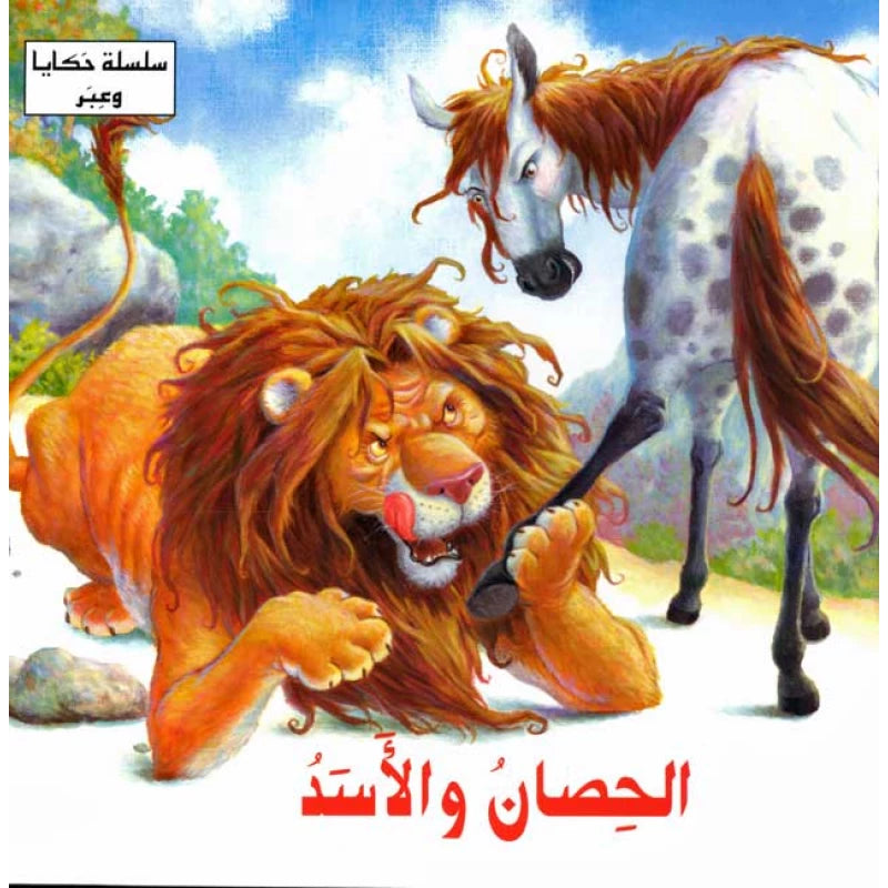 سلسلة حكايا وعبر