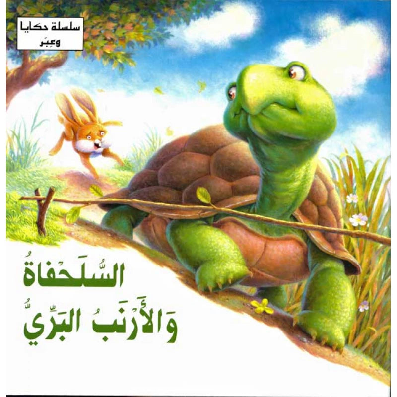 سلسلة حكايا وعبر