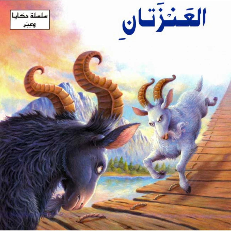 سلسلة حكايا وعبر