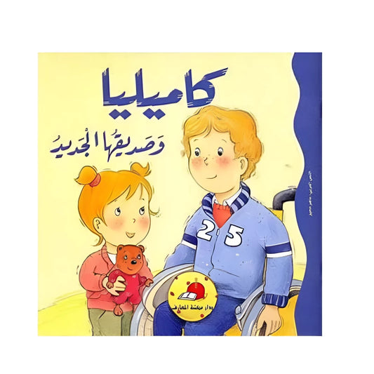 S241 - كاميليا وصديقها الجديد