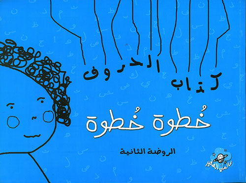 A353 - خطوة خطوة - الروضة الثانية - كتاب الحروف