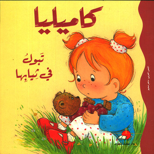 S231 - كاميليا تبول في ثيابها