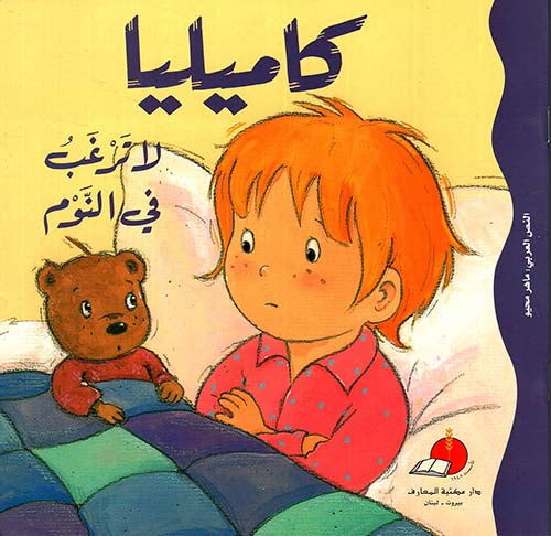 S123 - كاميليا لا ترغب في النوم