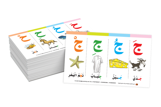 E022 - سلسلة الكروت التعليمية - حركات الحروف