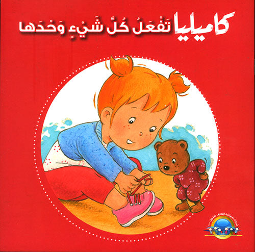 S230 - كاميليا تفعل كل شيء وحدها