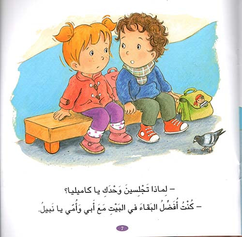 S126 - كاميليا لا تريد الذهاب الى المدرسة