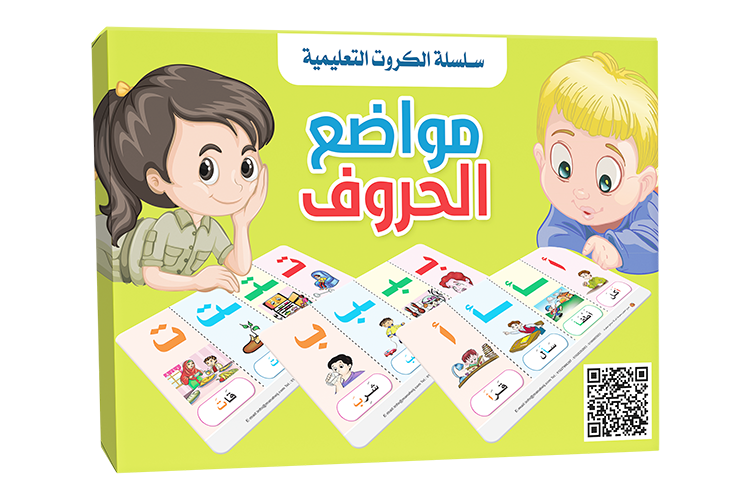 E040 - سلسلة الكروت التعليمية - مواضع الحروف