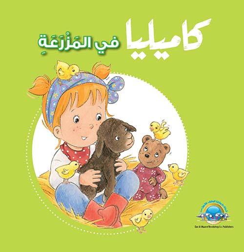 S239 - كاميليا في المزرعة