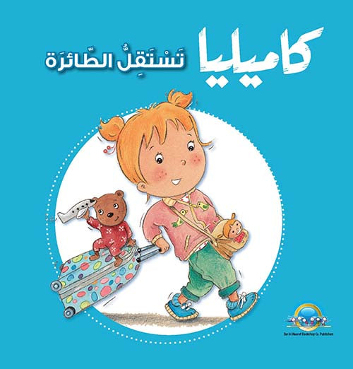 S240 - كاميليا تستقل الطائرة