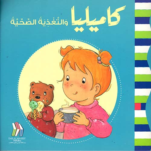S001 - كاميليا و التغذية الصحية