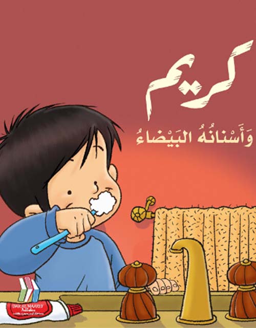 S132 - كريم و اسنانه البيضاء