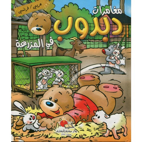 Les aventures de dabdoub - مغامرات دبدوب